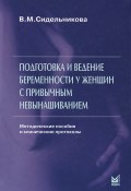 Подготовка и ведение беременности у женщин с привычным невынашиванием (, 2013)