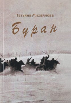 Книга "Буран" – , 2017