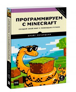 Книга "Программируем с Minecraft. Создай свой мир с помощью Python" – , 2017