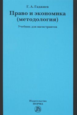 Книга "Право и экономика. Методология. Учебник" – Г. А. Гаджиев, 2016