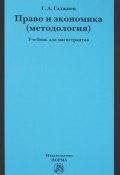 Право и экономика. Методология. Учебник (Г. А. Гаджиев, 2016)