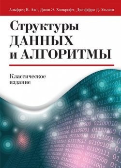 Книга "Структуры данных и алгоритмы" – Джеффри Д. Ульман, 2018