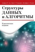 Структуры данных и алгоритмы (Джеффри Д. Ульман, 2018)