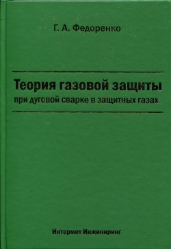 Книга "Теория газовой защиты при дуговой сварке в защитных газах" – , 2012