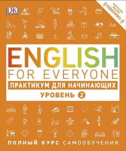 Книга "English for Everyone. Практикум для начинающих. Уровень 2" – , 2017