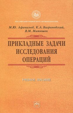 Книга "Прикладные задачи исследования операций" – М. Ю. Афанасьев, 2014