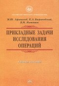Прикладные задачи исследования операций (М. Ю. Афанасьев, 2014)