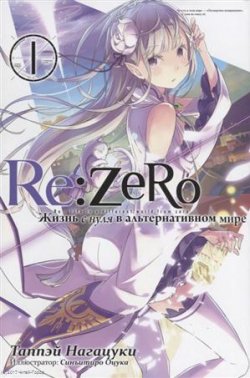 Книга "Re:Zero. Жизнь с нуля в альтернативном мире. Том 1" – , 2018