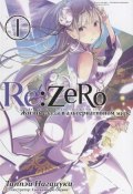 Re:Zero. Жизнь с нуля в альтернативном мире. Том 1 (, 2018)
