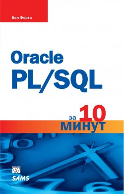 Книга "Oracle PL/SQL за 10 минут" – , 2016
