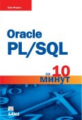Oracle PL/SQL за 10 минут (, 2016)