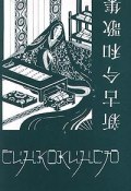 Синкокинсю. Японская поэтическая антология XIII века. (автор не указан, 2000)