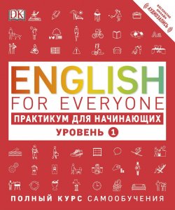 Книга "English for Everyone. Практикум для начинающих. Уровень 1" – , 2017