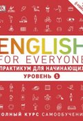 English for Everyone. Практикум для начинающих. Уровень 1 (, 2017)