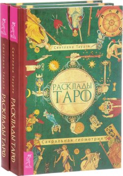 Книга "Расклады Таро. Сакральная геометрия (комплект из 2 книг)" – , 2017