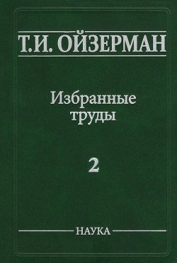 Книга "Т. И. Ойзерман. Избранные труды. В 5 томах. Том 2. Марксизм и утопизм" – , 2014