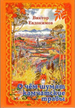 Книга "О чем шумят Камчатские травы" – , 2015