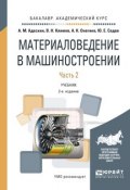 Материаловедение в машиностроении. Учебник. В 2 частях. Часть 2 (, 2017)