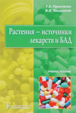Книга "Растения-источники лекарств и БАД. Учебное пособие" – , 2016