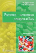 Растения-источники лекарств и БАД. Учебное пособие (, 2016)