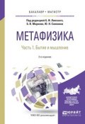 Метафизика. Бытие и мышление. Учебное пособие (Б. В. Марков, 2017)