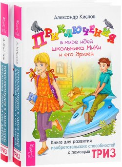 Книга "Приключения в мире идей школьника МиКи и его друзей (комплект из 2 книг)" – , 2017