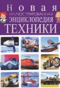 Новая иллюстрированная энциклопедия техники (Тамара Скиба, 2016)