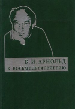 Книга "В. И. Арнольд. К восьмидесятилетию" – , 2018