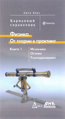 Книга "Физика. От теории к практике. В 2 книгах. Книга 1. Механика, оптика, термодинамика" – , 2017