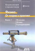 Физика. От теории к практике. В 2 книгах. Книга 1. Механика, оптика, термодинамика (, 2017)