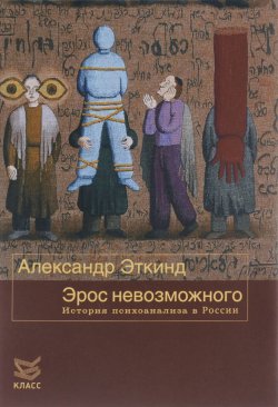Книга "Эрос невозможного. История психоанализа в России" – , 2016