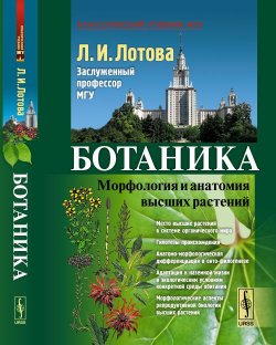 Книга "Ботаника. Морфология и анатомия высших растений" – , 2018