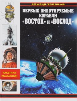 Книга "Первые пилотируемые корабли "Восток" и "Восход"" – , 2016