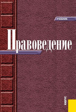 Книга "Правоведение. Учебник" – Дмитрий Санин, 2016