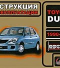 Toyota Duet 1998-2004. Инструкция по эксплуатации (, 2008)