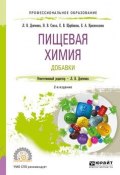 Пищевая химия. Добавки (Е. В. Савинкина, Е. В. Моржина, ещё 8 авторов, 2018)