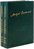 Андрей Платонов. Сочинения. Том 1. 1918-1927 (комплект из 2 книг) (, 2004)