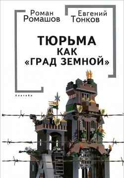 Книга "Тюрьма как "Град земной"" – Евгений Тонков, Роман Ромашов, 2014