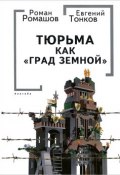 Тюрьма как "Град земной" (Ромашов Роман, Евгений Тонков, 2014)
