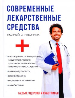 Книга "Современные лекарственные средства" – , 2017