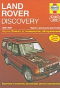 Land Rover Discovery 1998-2004. Ремонт и техническое обслуживание (, 2007)