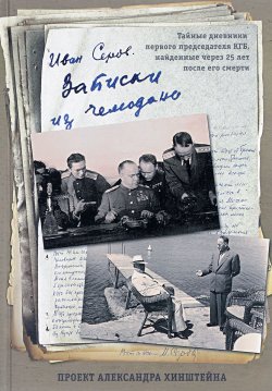 Книга "Записки из чемодана. Тайные дневники первого председателя КГБ, найденные через 25 лет после его смерти" – , 2017