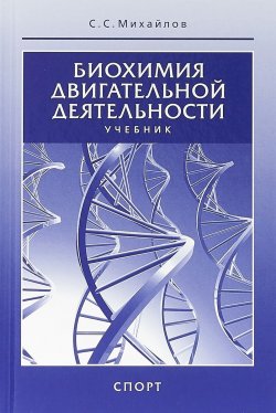 Книга "Биохимия двигательной деятельности. Учебник" – , 2018