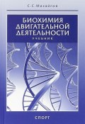 Биохимия двигательной деятельности. Учебник (, 2018)