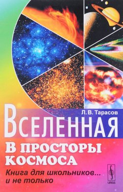 Книга "Вселенная. В просторы космоса. Книга для школьников... и не только" – , 2018