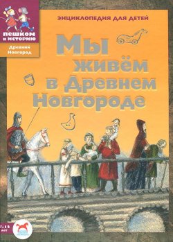 Книга "Мы живем в Древнем Новгороде" – , 2015