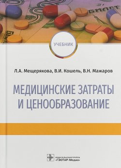 Книга "Медицинские затраты и ценообразование. Учебник" – И. Н. Мещерякова, 2018