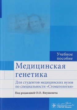 Книга "Медицинская генетика. Учебное пособие" – , 2015
