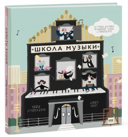 Книга "Школа музыки. 40 уроков для юных музыкантов, певцов и композиторов" – , 2017