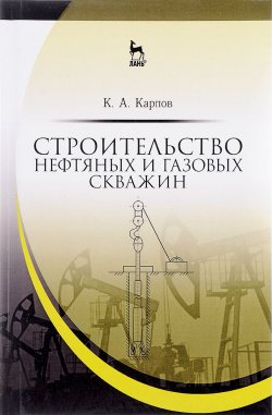 Книга "Строительство нефтяных и газовых скважин. Учебное пособие" – , 2017